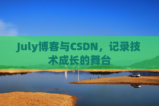 July博客与CSDN，记录技术成长的舞台