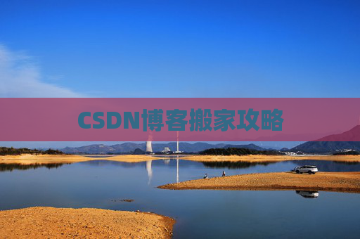 CSDN博客搬家攻略