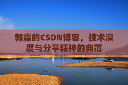 郭霖的CSDN博客，技术深度与分享精神的典范