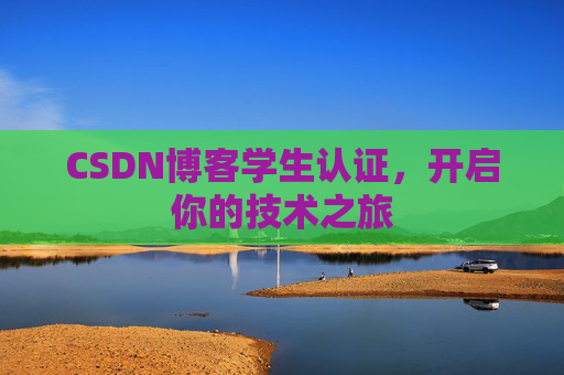CSDN博客学生认证,开启你的技术之旅