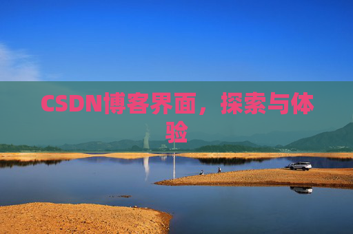 CSDN博客界面，探索与体验