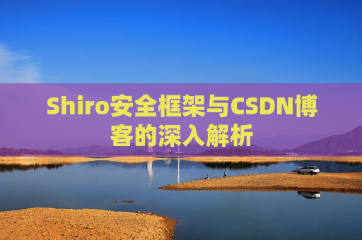 Shiro安全框架与CSDN博客的深入解析