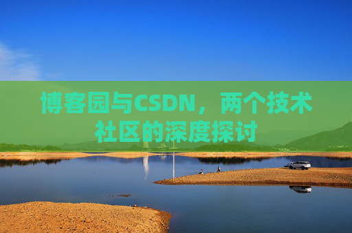 博客园与CSDN，两个技术社区的深度探讨