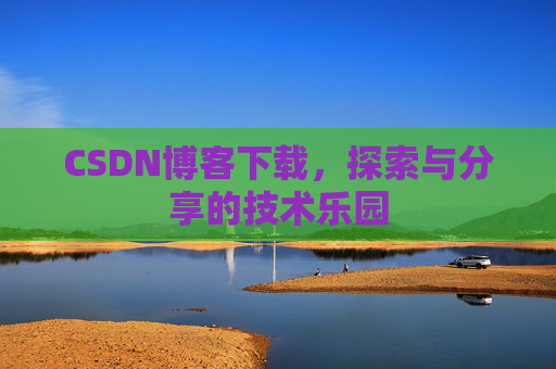CSDN博客下载，探索与分享的技术乐园