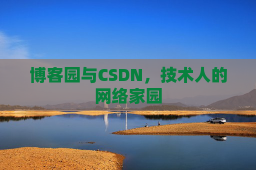 博客园与CSDN，技术人的网络家园