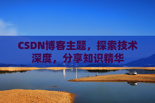 CSDN博客主题，探索技术深度，分享知识精华